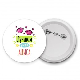 Лучшая в мире Алиса