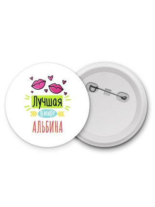Лучшая в мире Альбина