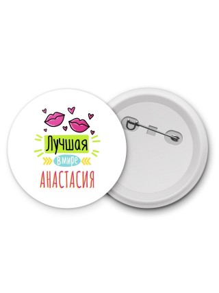 Лучшая в мире Анастасия
