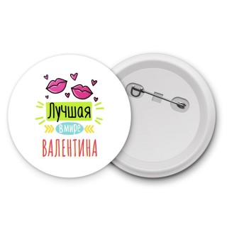 Лучшая в мире Валентина