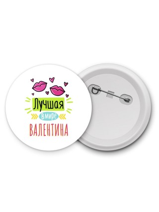 Лучшая в мире Валентина