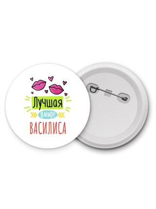 Лучшая в мире Василиса