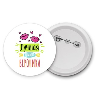 Лучшая в мире Вероника