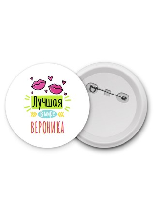 Лучшая в мире Вероника