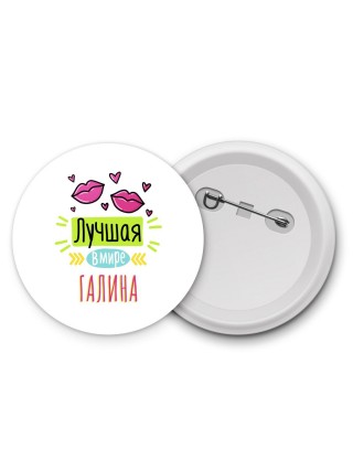 Лучшая в мире Галина