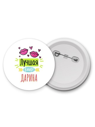 Лучшая в мире Дарина