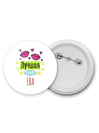 Лучшая в мире Ева