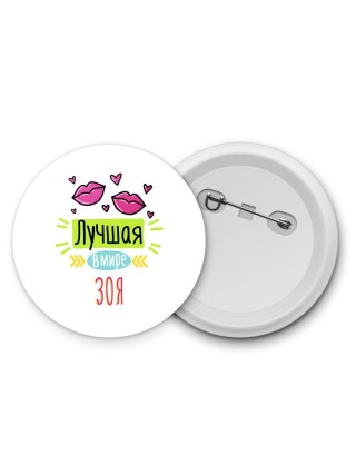 Лучшая в мире Зоя