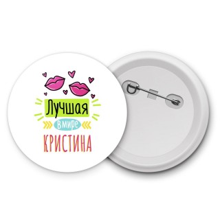 Лучшая в мире Кристина