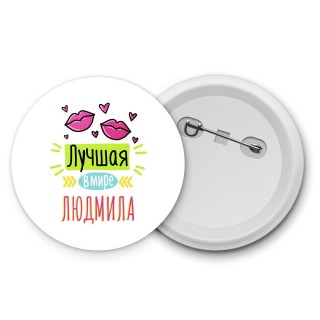 Лучшая в мире Людмила