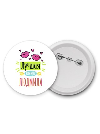 Лучшая в мире Людмила