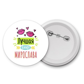 Лучшая в мире Мирослава