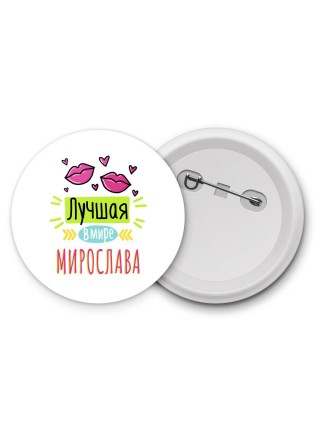 Лучшая в мире Мирослава