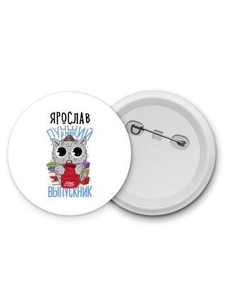Ярослав лучший в мире выпускник
