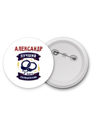 Александр лучший в мире полицейский