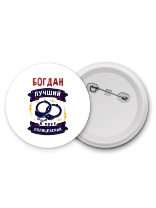 Богдан лучший в мире полицейский