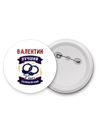 Валентин лучший в мире полицейский