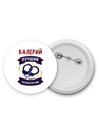 Валерий лучший в мире полицейский