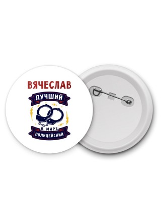 Вячеслав лучший в мире полицейский