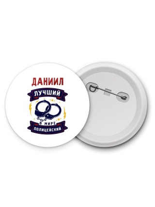 Даниил лучший в мире полицейский