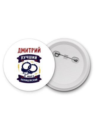 Дмитрий лучший в мире полицейский