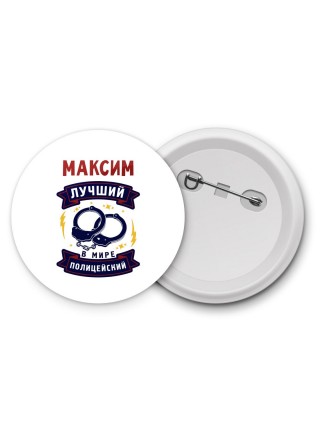 Максим лучший в мире полицейский