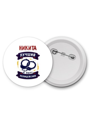 Никита лучший в мире полицейский