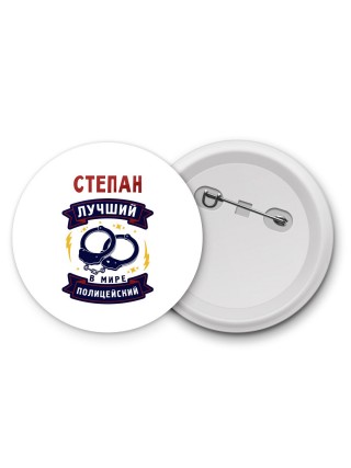 Степан лучший в мире полицейский