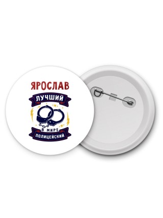 Ярослав лучший в мире полицейский