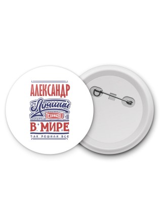 Александр лучший в стране в мире так решили все