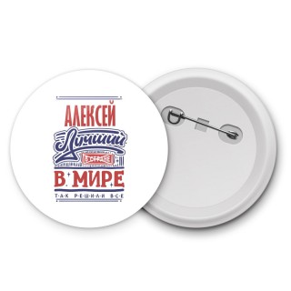 Алексей лучший в стране в мире так решили все