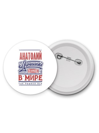Анатолий лучший в стране в мире так решили все