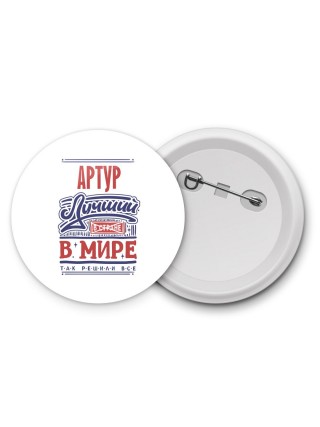 Артур лучший в стране в мире так решили все