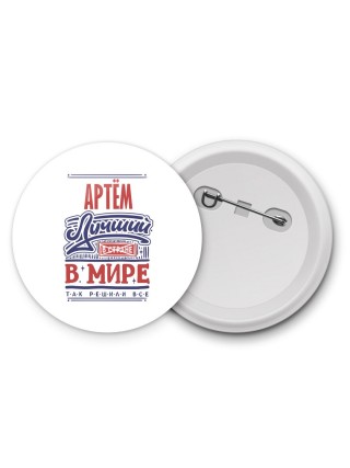 Артём лучший в стране в мире так решили все