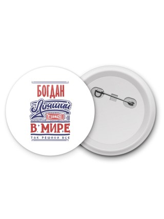 Богдан лучший в стране в мире так решили все