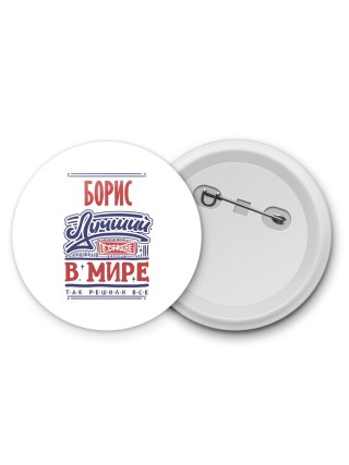 Борис лучший в стране в мире так решили все