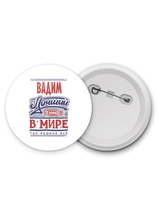 Вадим лучший в стране в мире так решили все