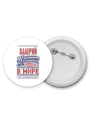 Валерий лучший в стране в мире так решили все