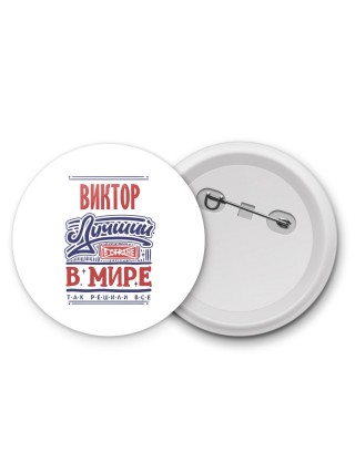 Виктор лучший в стране в мире так решили все