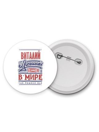 Виталий лучший в стране в мире так решили все