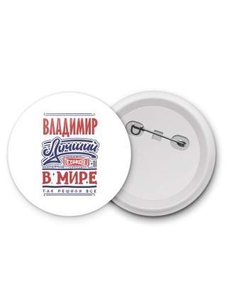 Владимир лучший в стране в мире так решили все