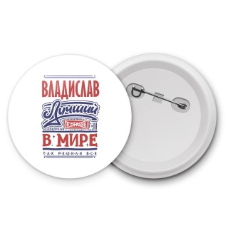 Владислав лучший в стране в мире так решили все