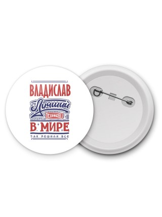 Владислав лучший в стране в мире так решили все