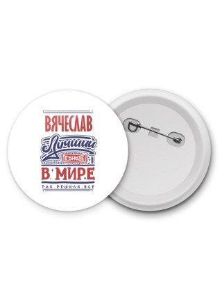 Вячеслав лучший в стране в мире так решили все
