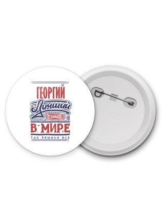 Георгий лучший в стране в мире так решили все