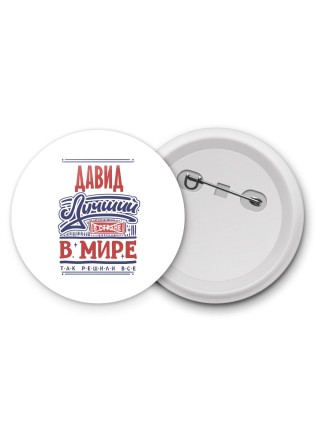Давид лучший в стране в мире так решили все
