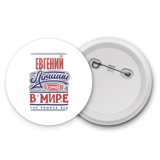 Евгений лучший в стране в мире так решили все