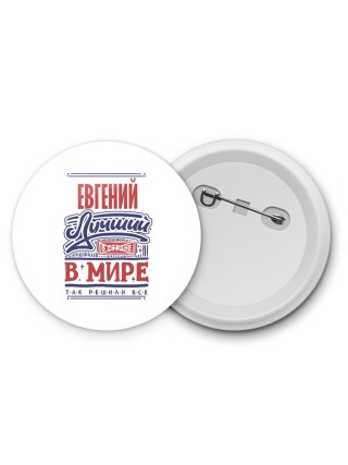 Евгений лучший в стране в мире так решили все