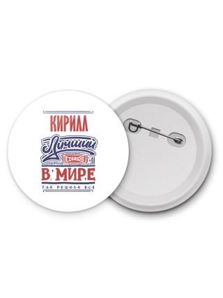 Кирилл лучший в стране в мире так решили все