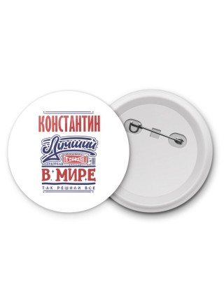 Константин лучший в стране в мире так решили все